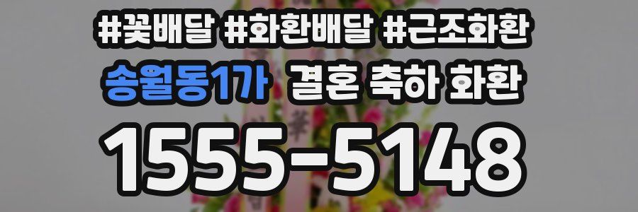 송월동1가 결혼 축하 화환