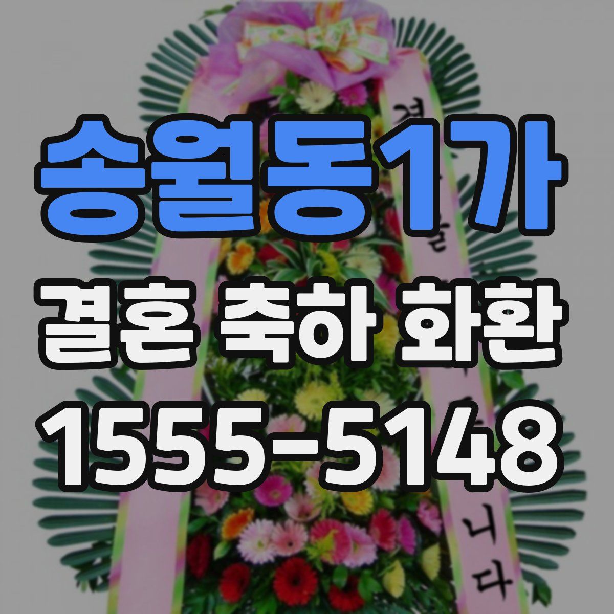 송월동1가 결혼 축하 화환