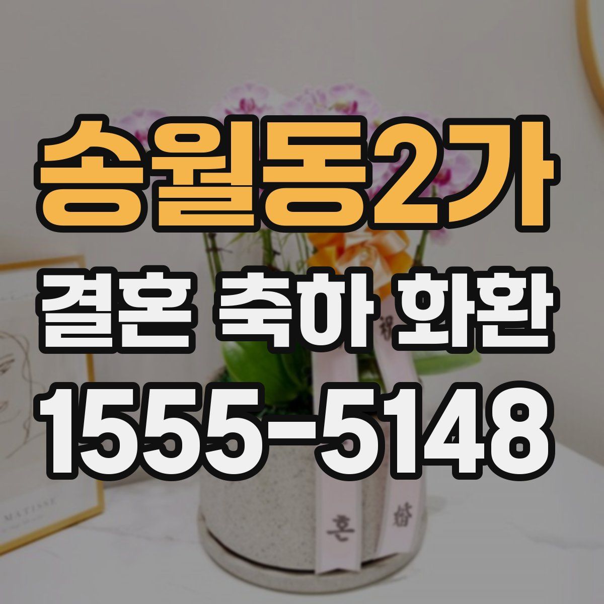 송월동2가 결혼 축하 화환