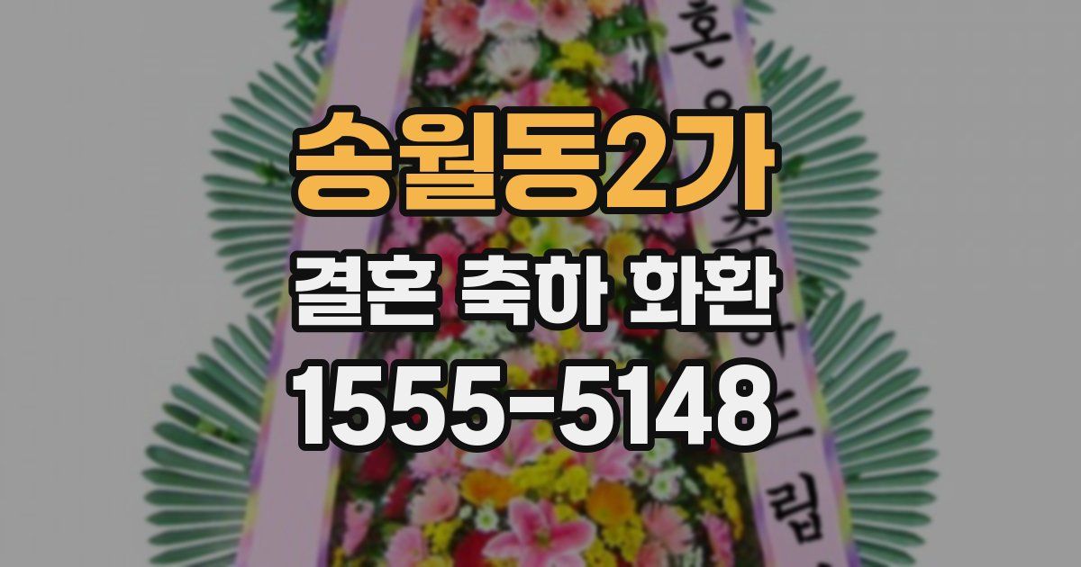 송월동2가 결혼 축하 화환