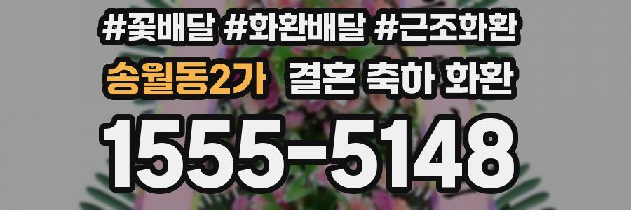 송월동2가 결혼 축하 화환
