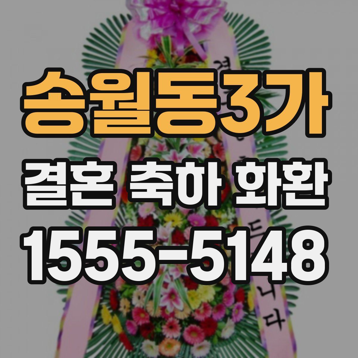 송월동3가 결혼 축하 화환