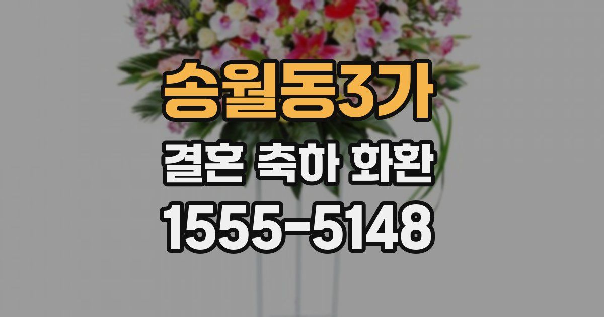 송월동3가 결혼 축하 화환