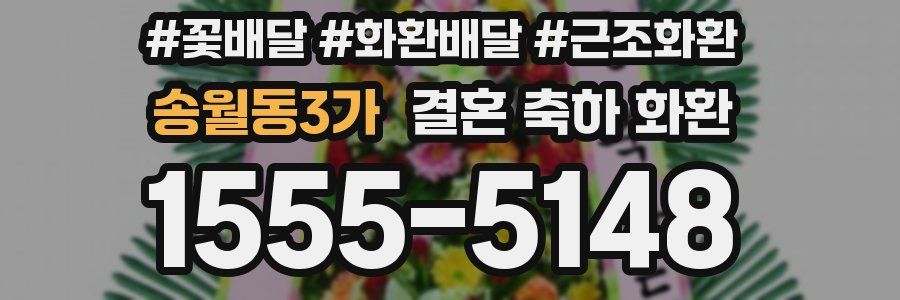 송월동3가 결혼 축하 화환