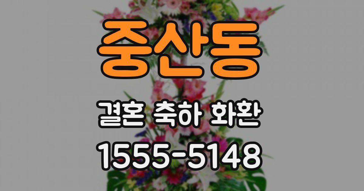 중산동 결혼 축하 화환