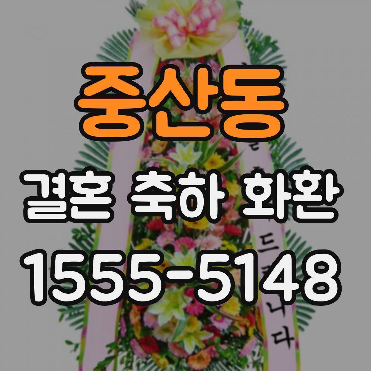 중산동 결혼 축하 화환