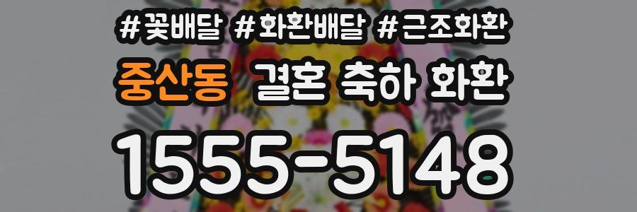 중산동 결혼 축하 화환