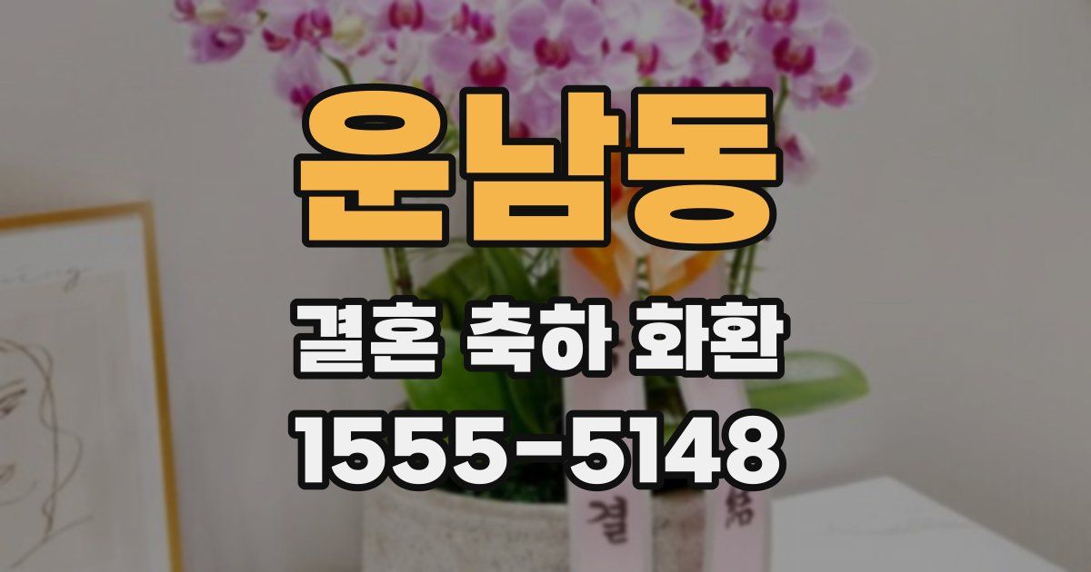 운남동 결혼 축하 화환