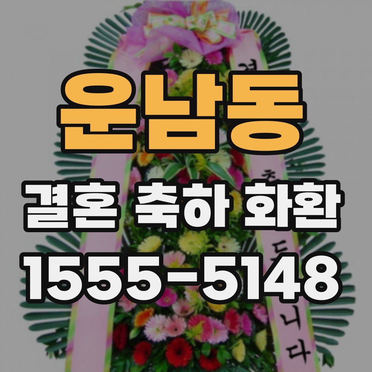 운남동 결혼 축하 화환