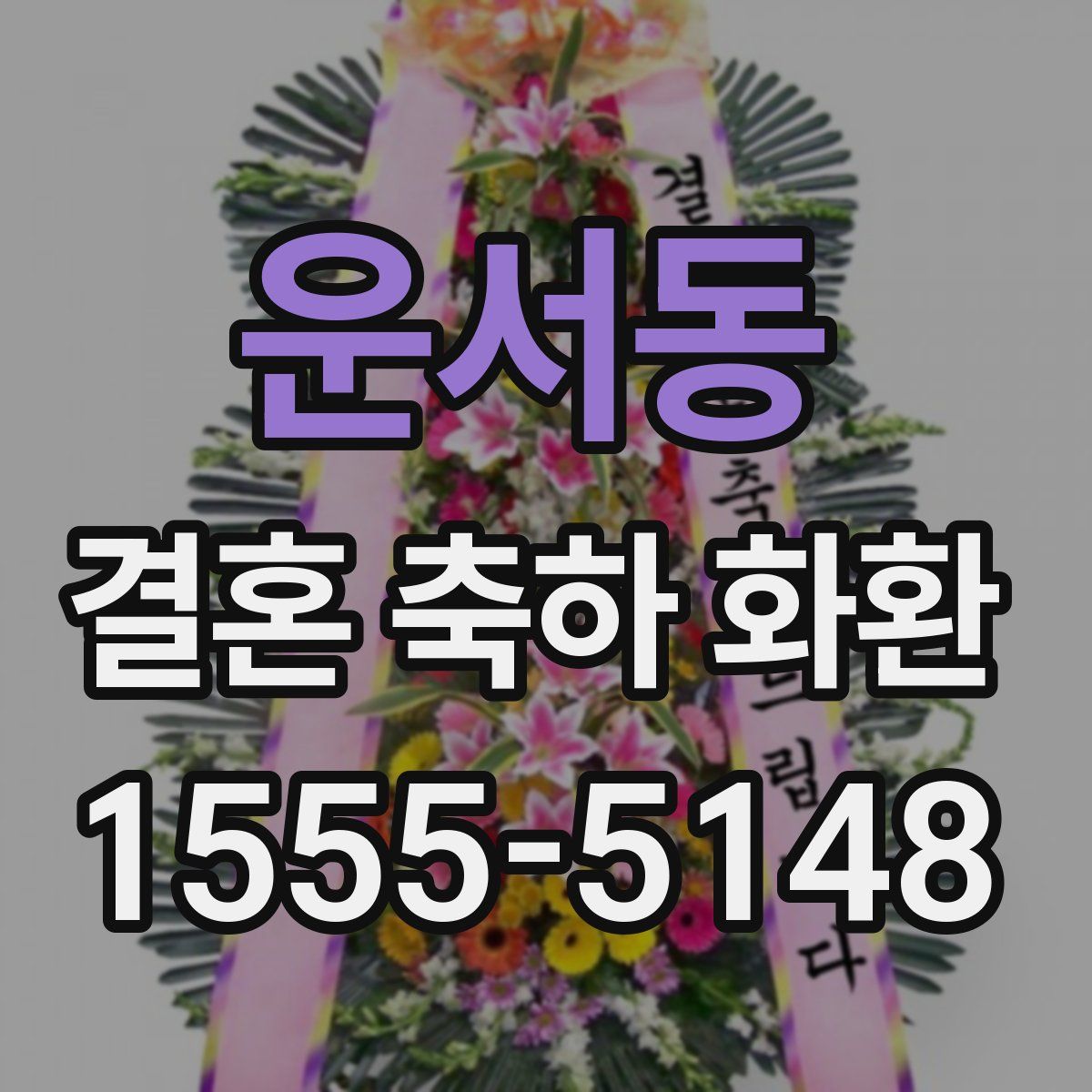 운서동 결혼 축하 화환