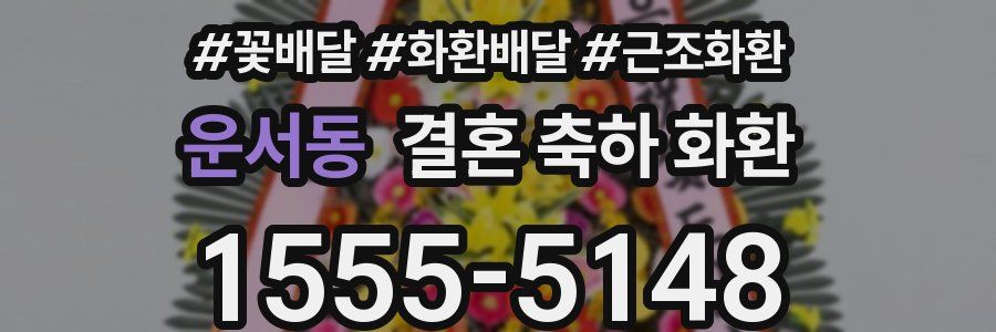 운서동 결혼 축하 화환