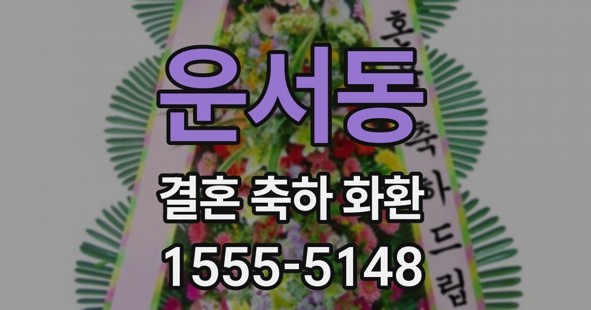 운서동 결혼 축하 화환