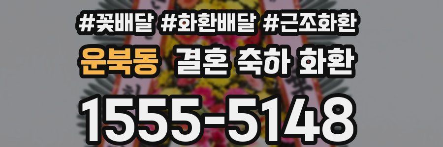 운북동 결혼 축하 화환