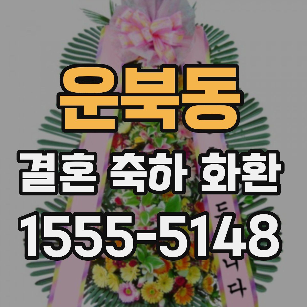 운북동 결혼 축하 화환