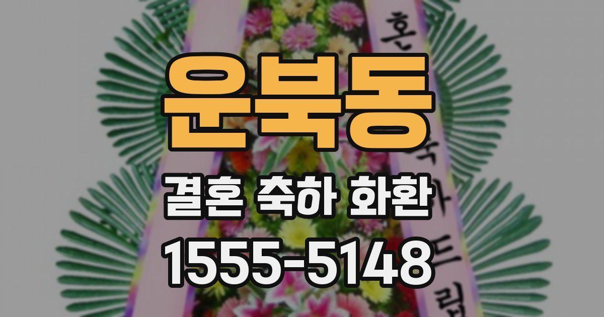운북동 결혼 축하 화환