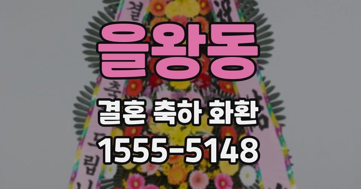 을왕동 결혼 축하 화환