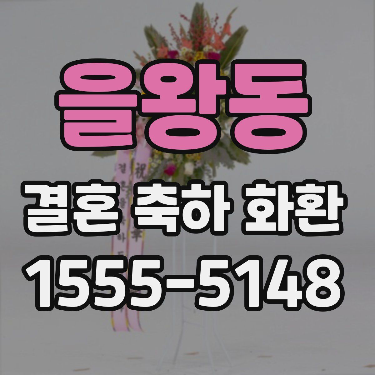 을왕동 결혼 축하 화환