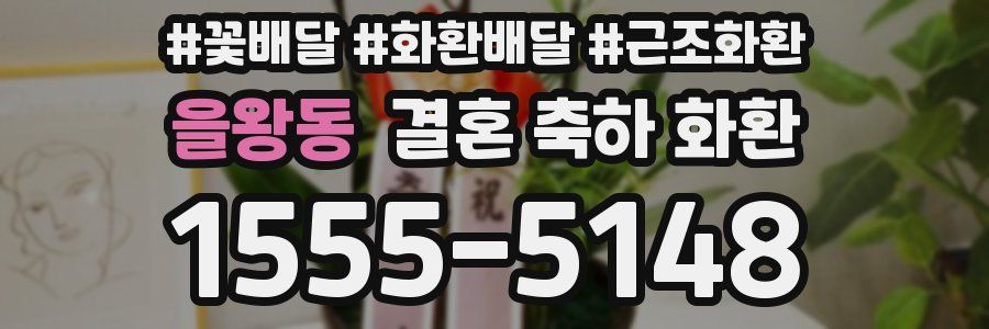 을왕동 결혼 축하 화환