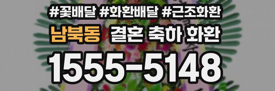 남북동 결혼 축하 화환
