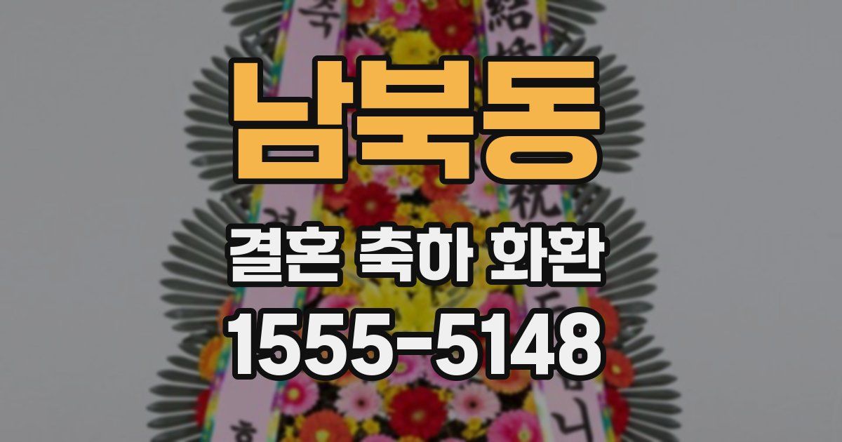 남북동 결혼 축하 화환