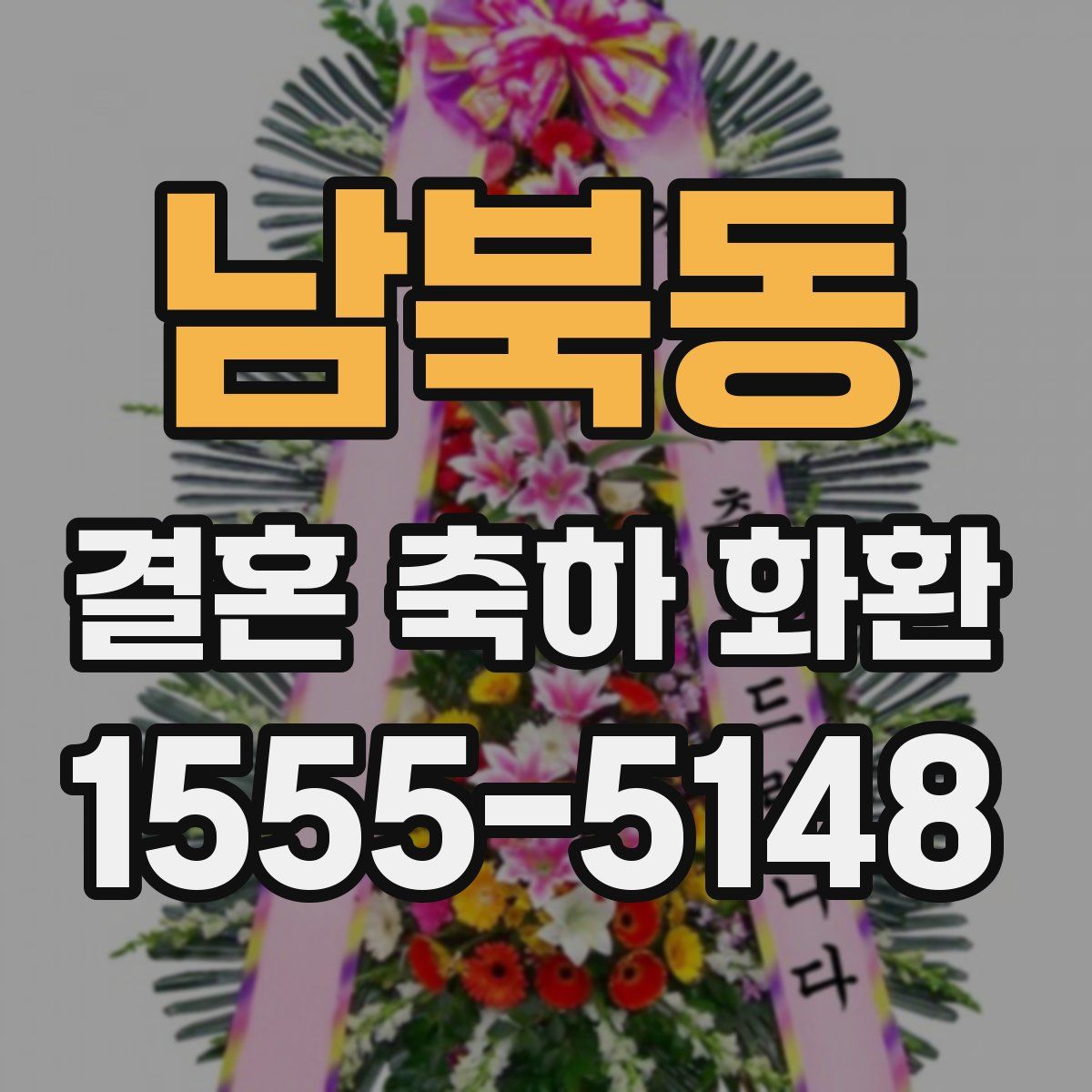 남북동 결혼 축하 화환