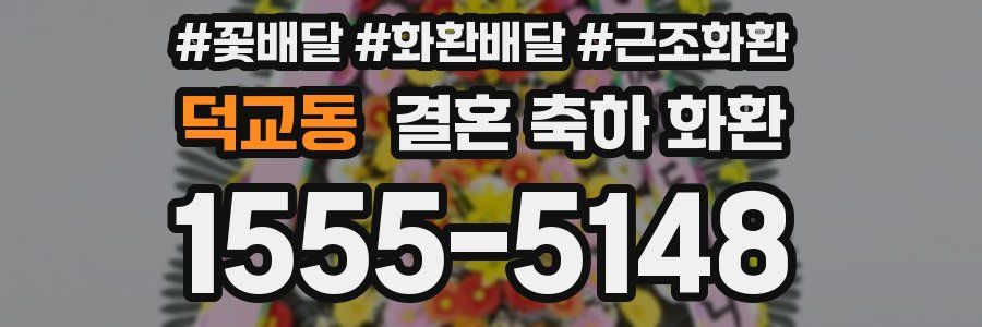 덕교동 결혼 축하 화환