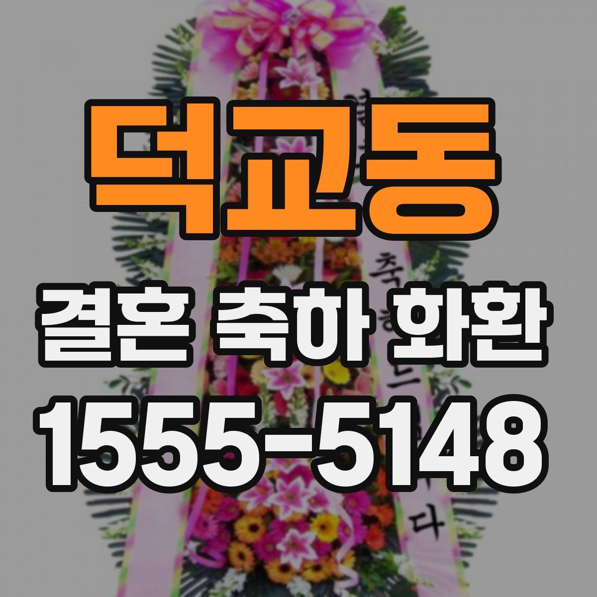 덕교동 결혼 축하 화환