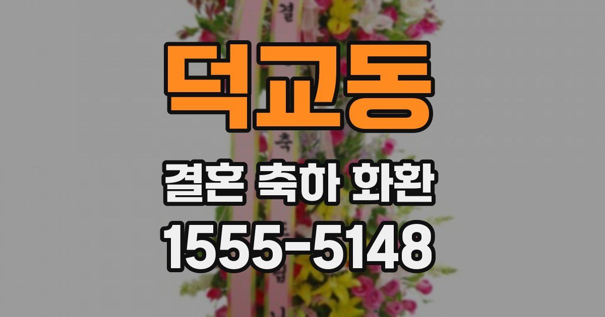 덕교동 결혼 축하 화환