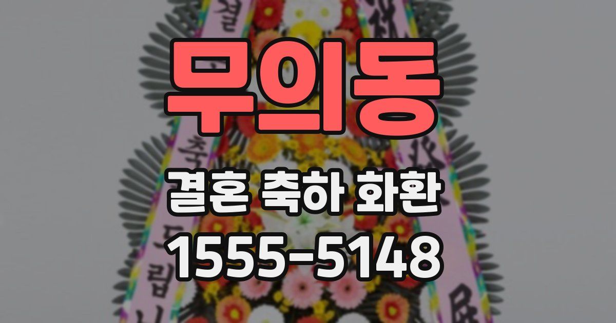 무의동 결혼 축하 화환