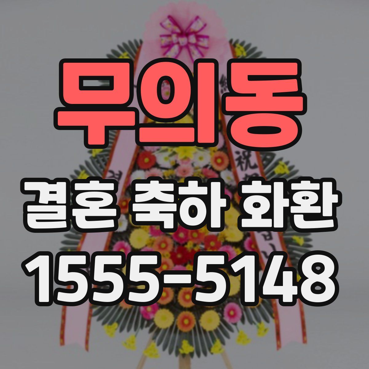 무의동 결혼 축하 화환