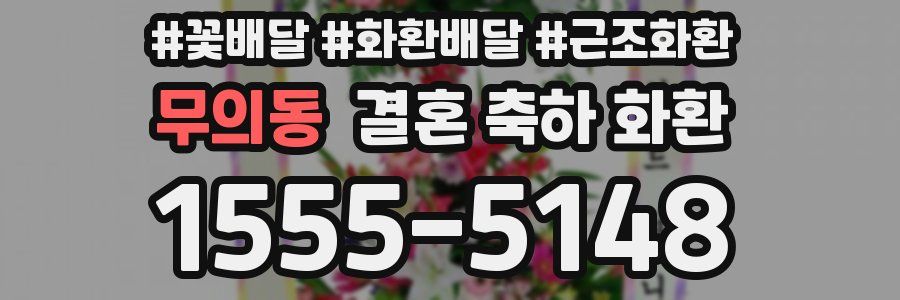 무의동 결혼 축하 화환