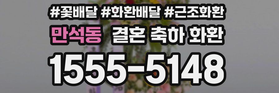만석동 결혼 축하 화환