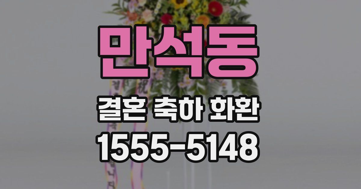 만석동 결혼 축하 화환