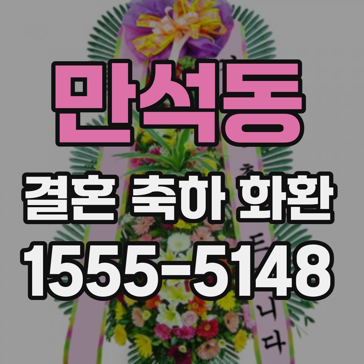 만석동 결혼 축하 화환