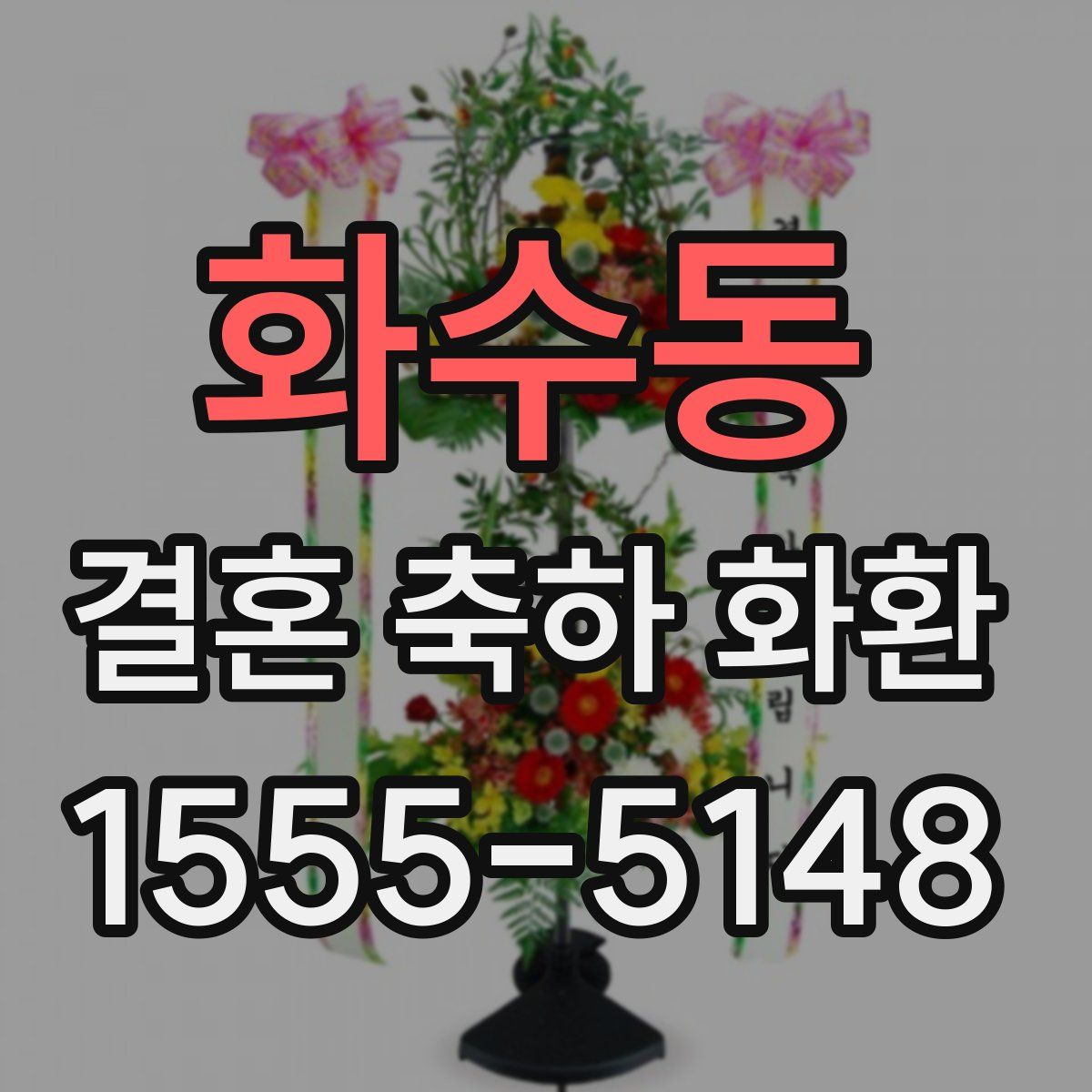 화수동 결혼 축하 화환