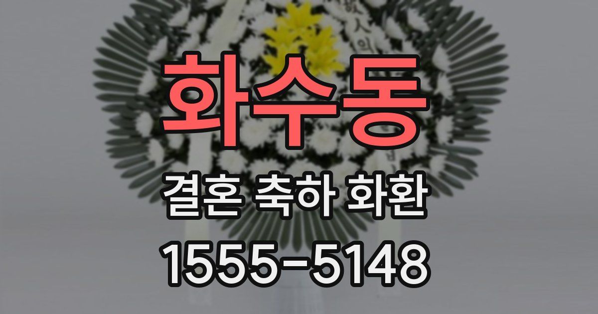 화수동 결혼 축하 화환
