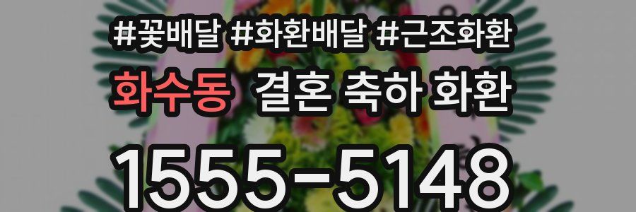 화수동 결혼 축하 화환