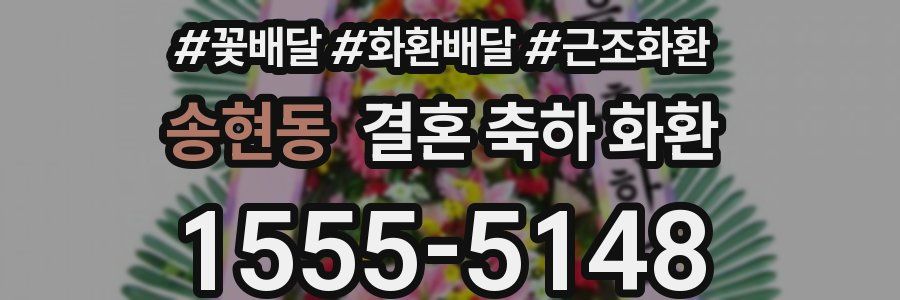 송현동 결혼 축하 화환