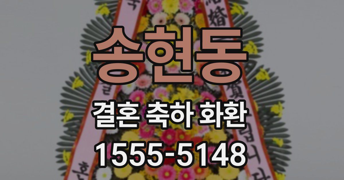 송현동 결혼 축하 화환
