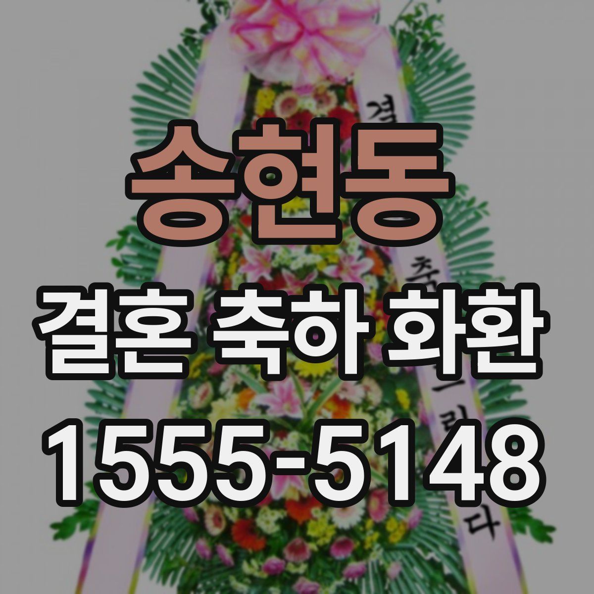 송현동 결혼 축하 화환