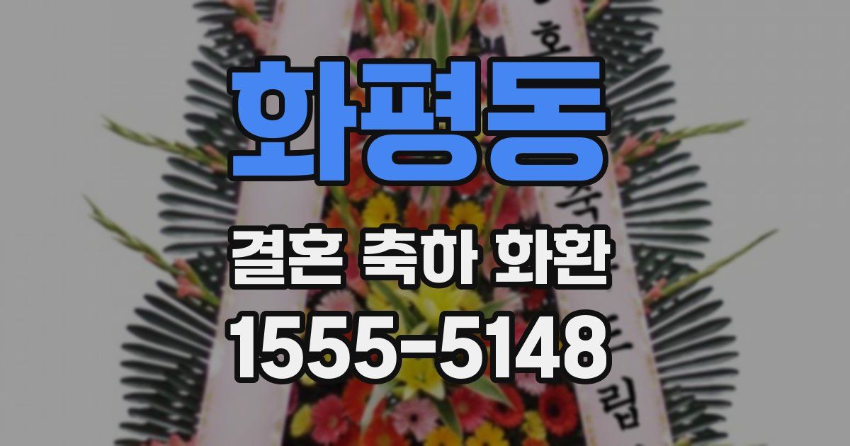 화평동 결혼 축하 화환