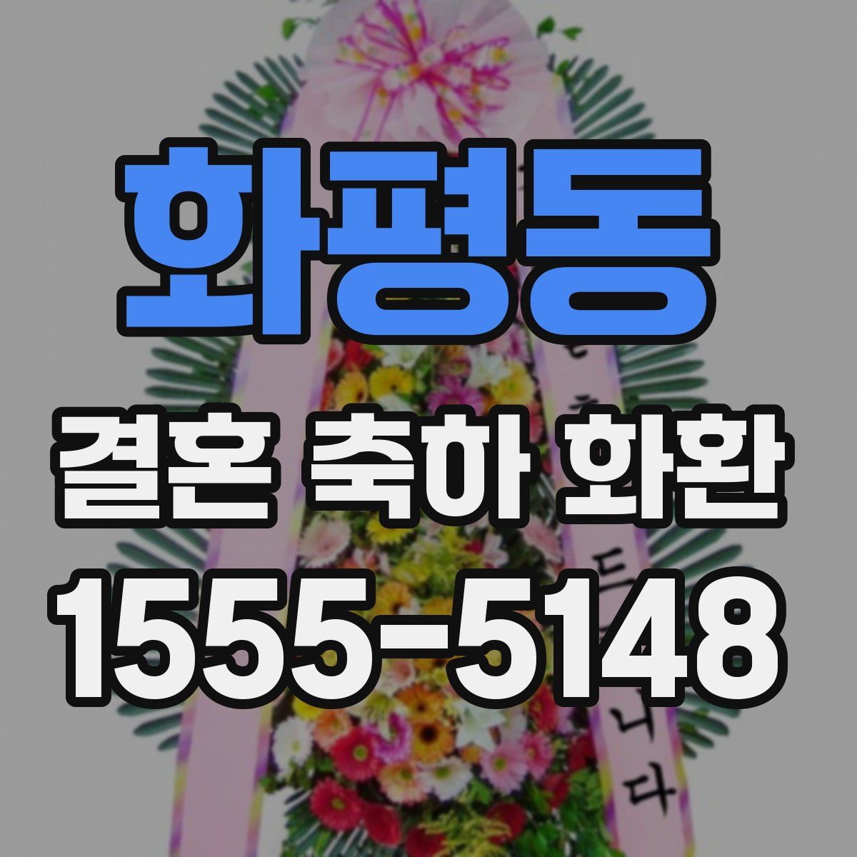 화평동 결혼 축하 화환