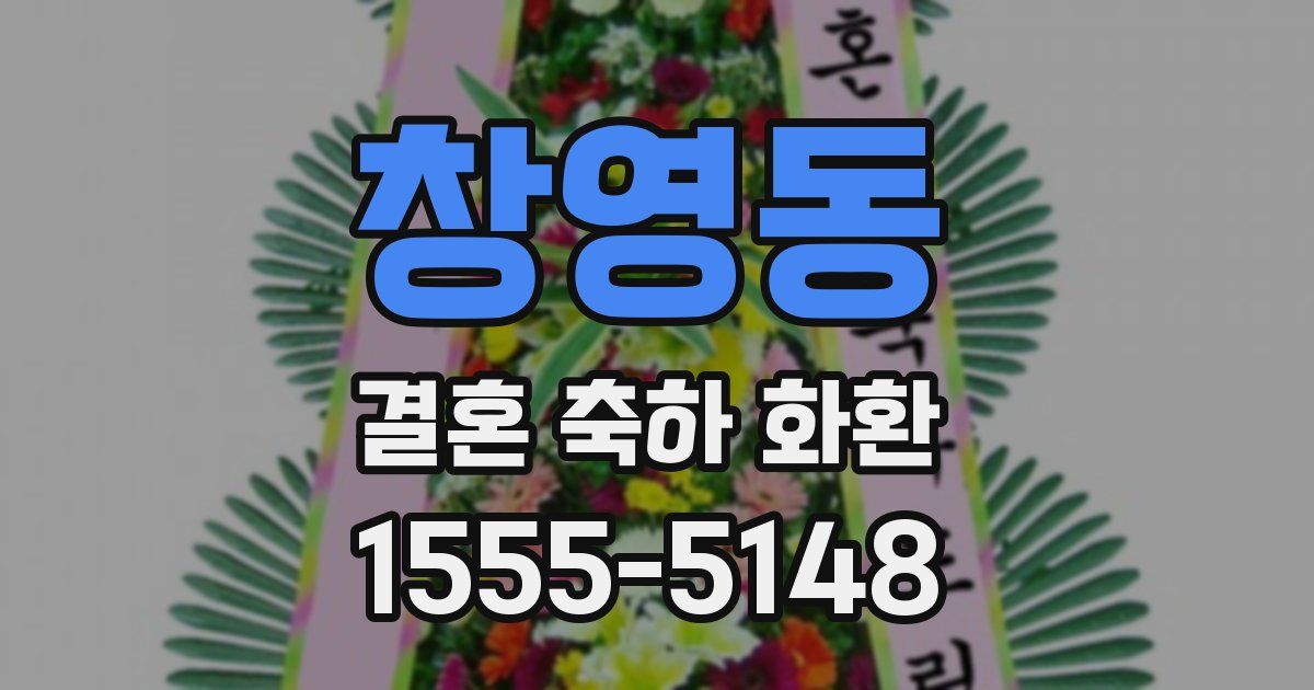 창영동 결혼 축하 화환