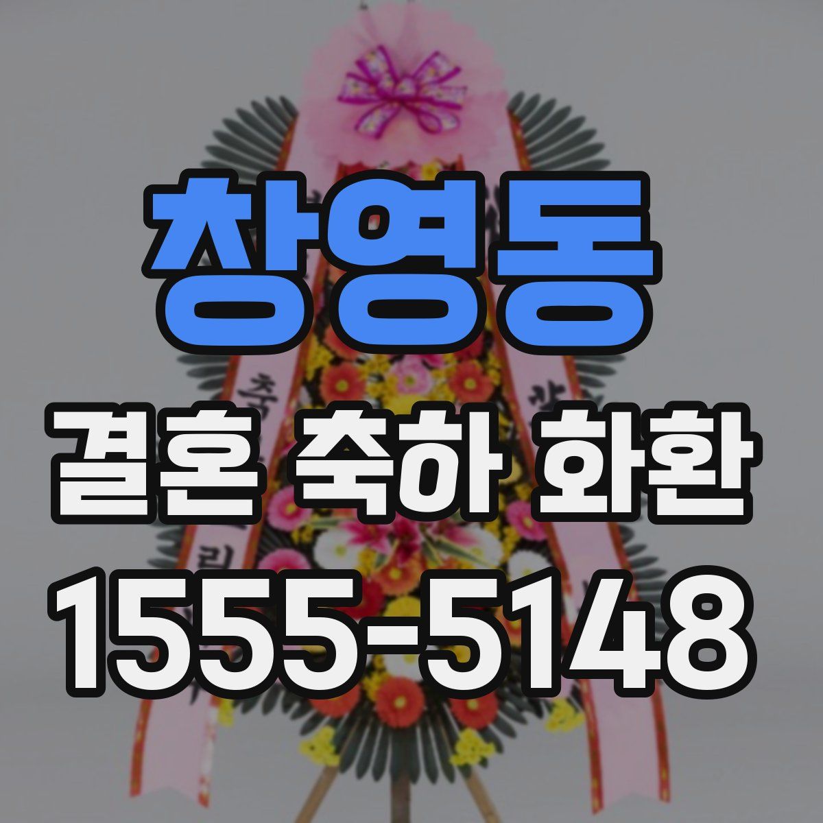 창영동 결혼 축하 화환