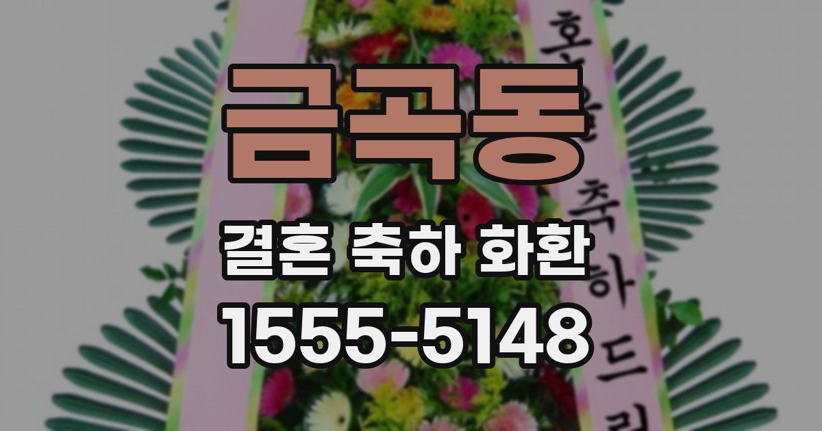 금곡동 결혼 축하 화환