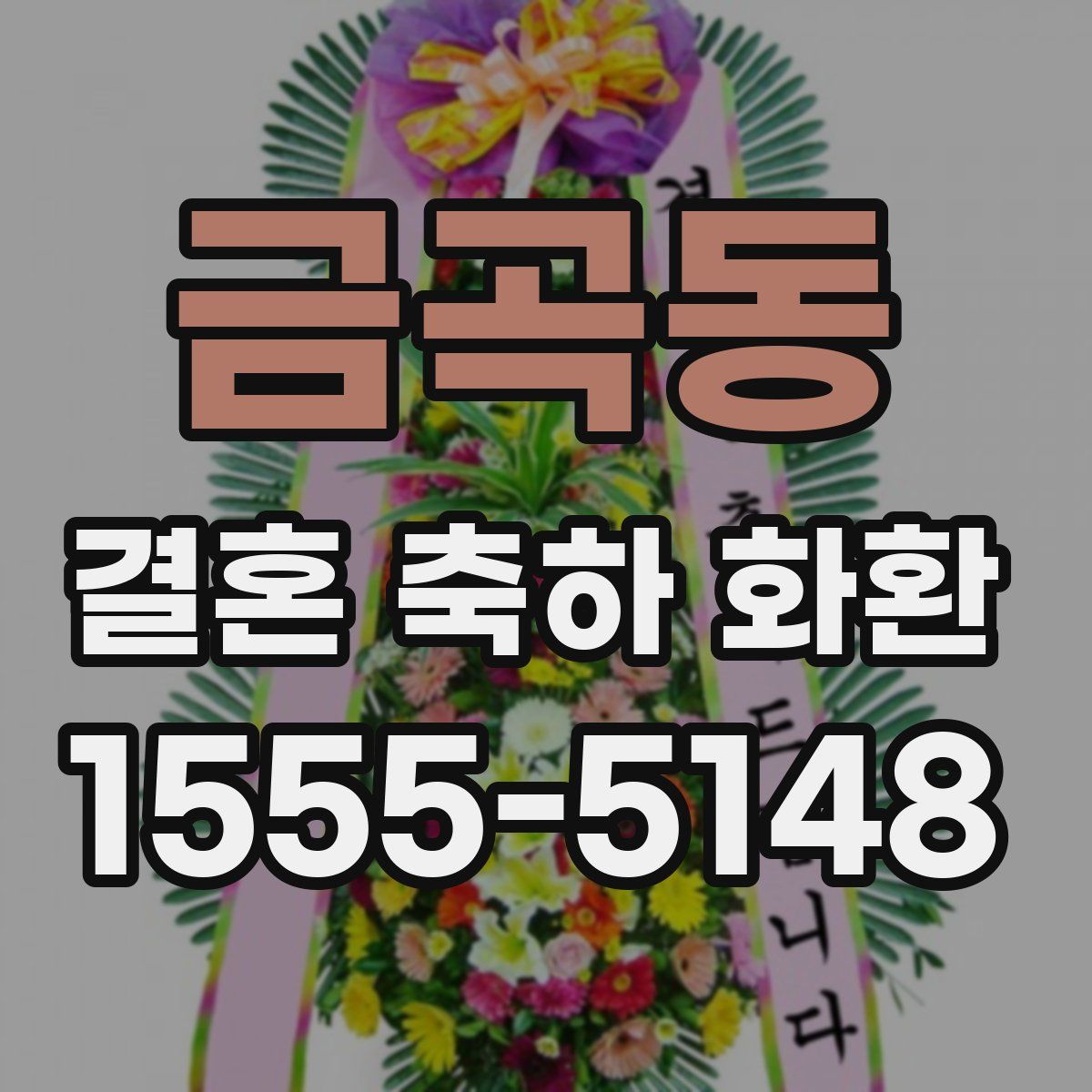 금곡동 결혼 축하 화환
