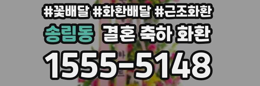 송림동 결혼 축하 화환