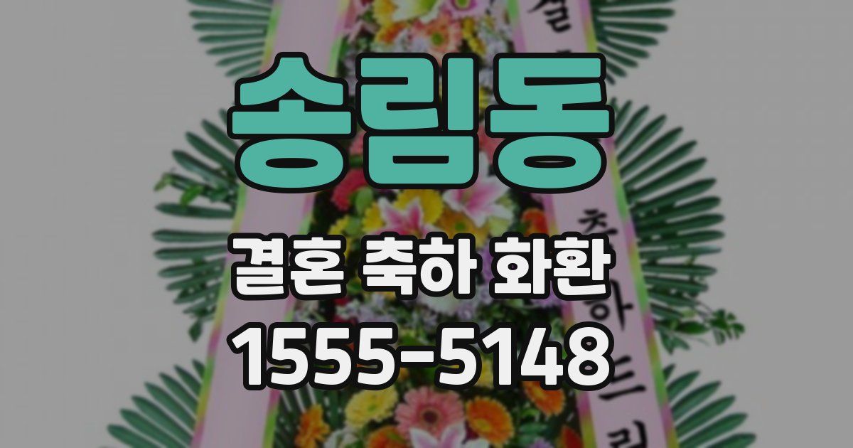 송림동 결혼 축하 화환