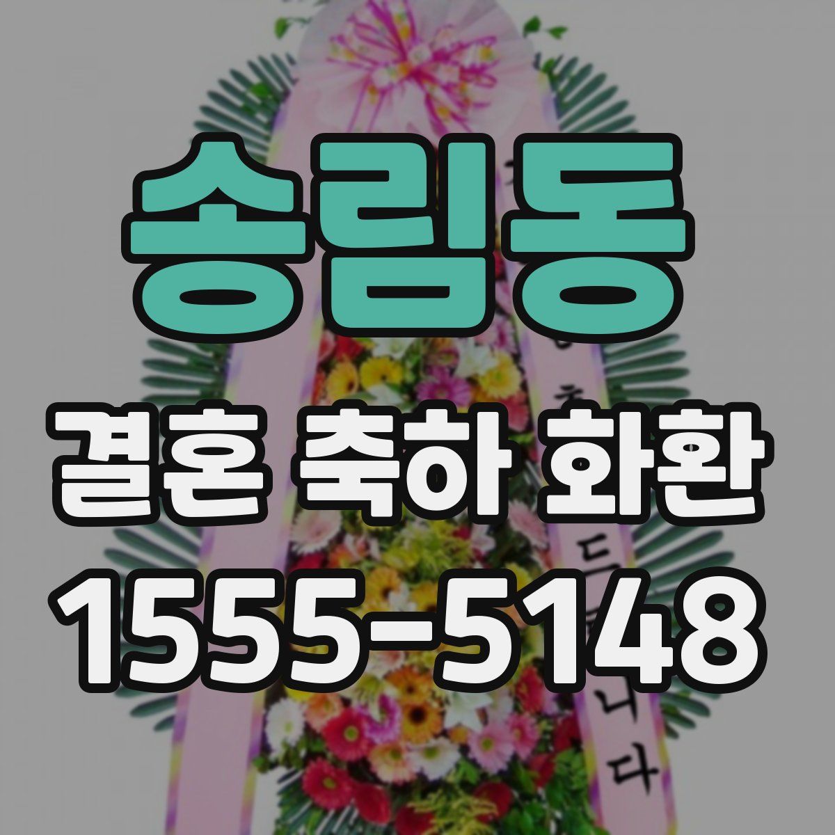 송림동 결혼 축하 화환