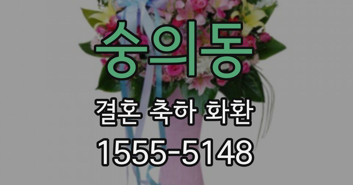숭의동 결혼 축하 화환